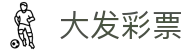 大发彩票welcome - 汇聚热门玩法与优质服务资源